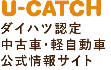 ダイハツ認定 中古車・軽自動車公式情報サイト U-CATCH